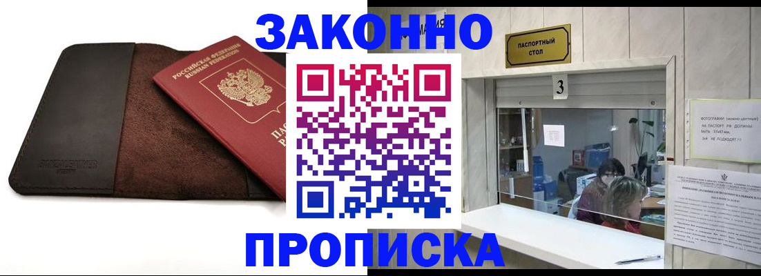 прописка в Звенигово