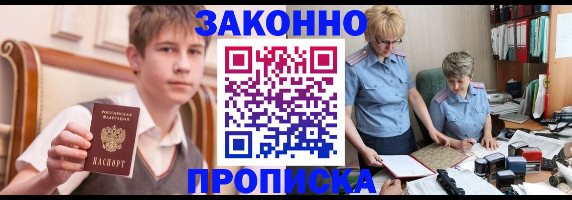 купить прописку в Звенигово